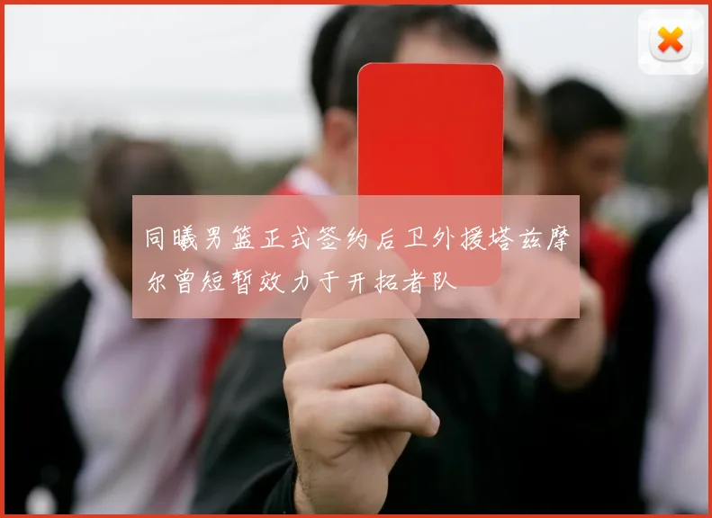同曦男篮正式签约后卫外援塔兹摩尔曾短暂效力于开拓者队