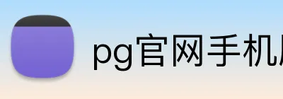 pg官网手机版 Logo
